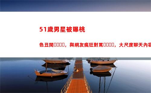1歲男星被曝桃色丑聞，與網友瘋狂對罵，大尺度聊天內容被爆光(國內51歲男星)"